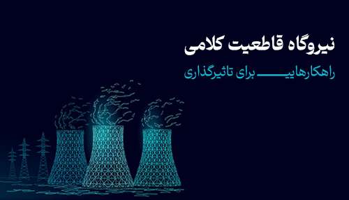 نیروگاه قاطعیت کلامی